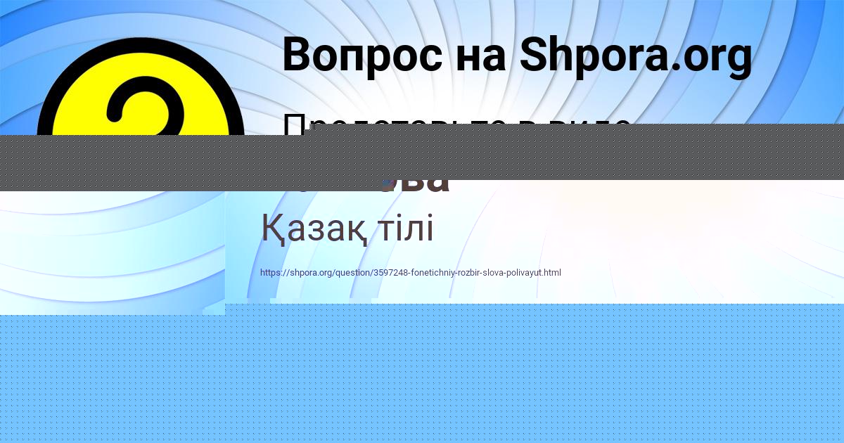 Картинка с текстом вопроса от пользователя Динара Панкова