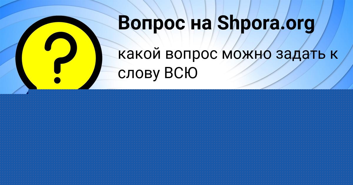 Картинка с текстом вопроса от пользователя Ярик Бобров