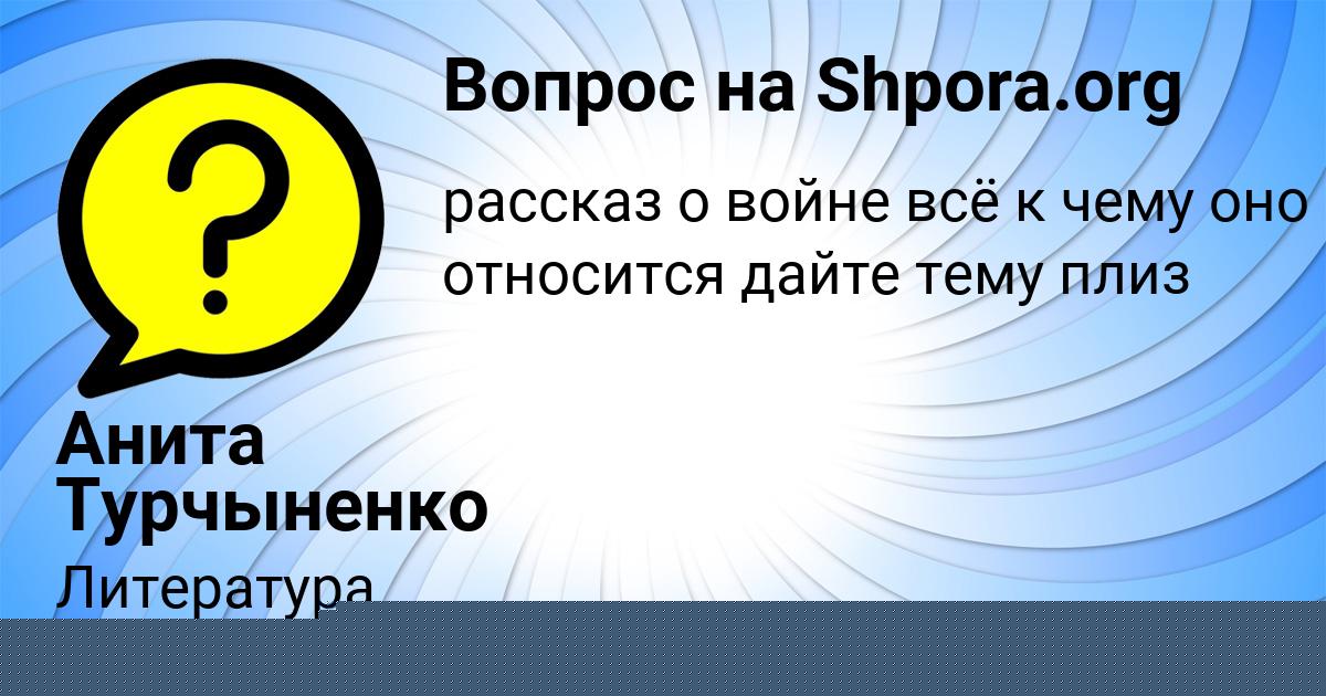 Картинка с текстом вопроса от пользователя Тема Макитра