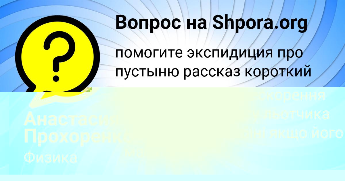 Картинка с текстом вопроса от пользователя Анастасия Прохоренко