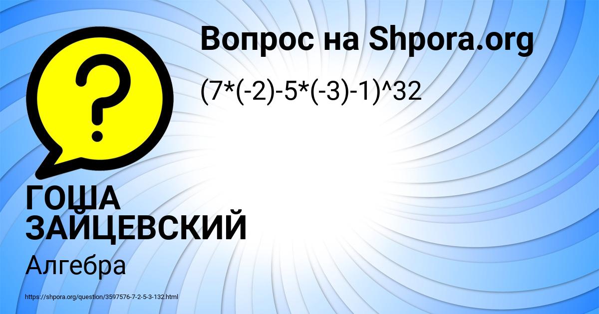 Картинка с текстом вопроса от пользователя ГОША ЗАЙЦЕВСКИЙ