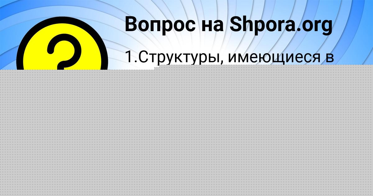 Картинка с текстом вопроса от пользователя Поля Демидова