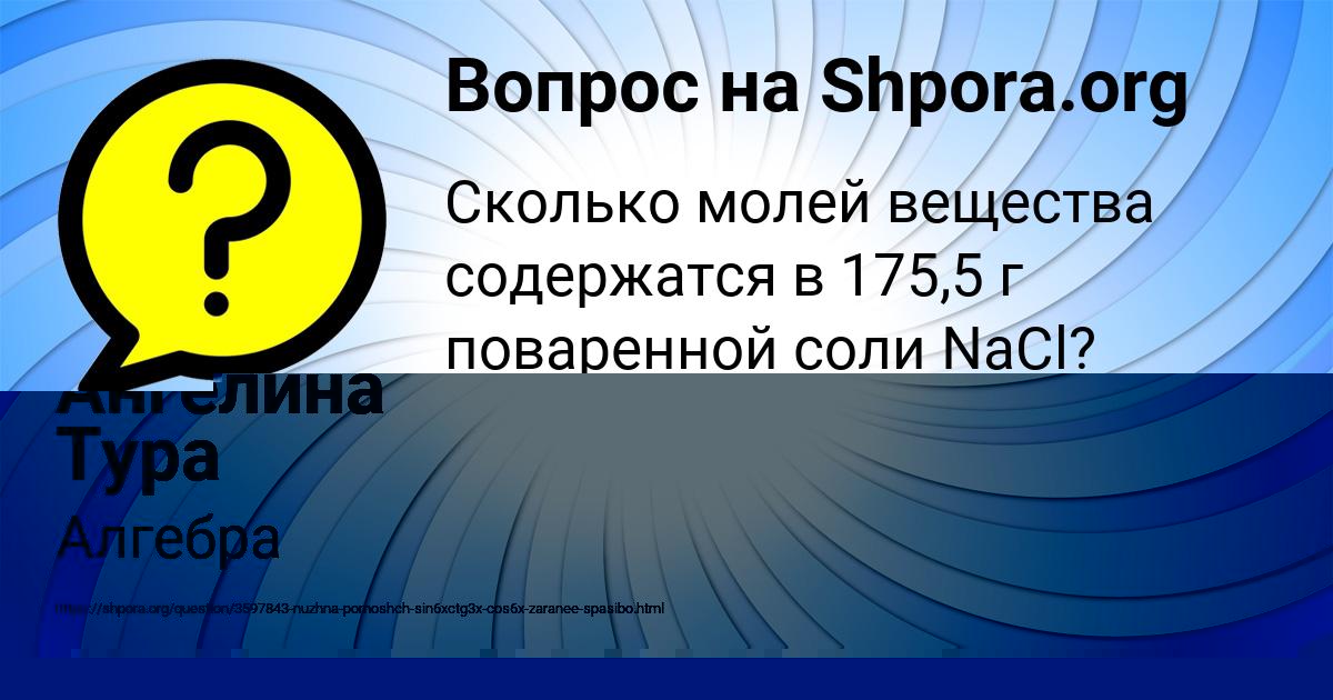 Картинка с текстом вопроса от пользователя Ангелина Тура