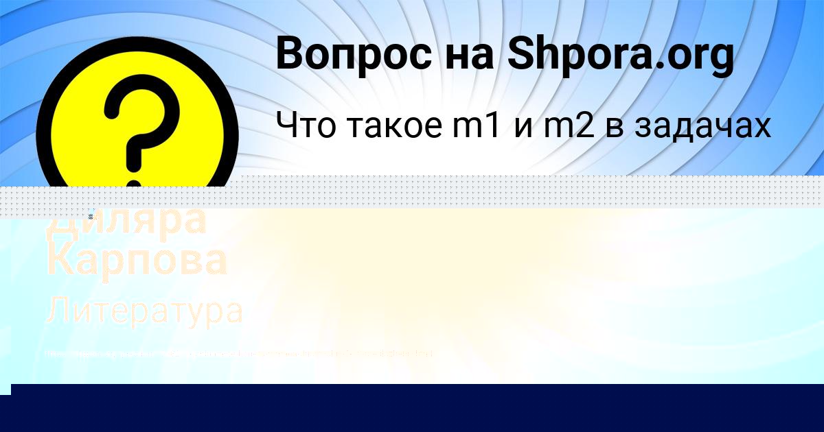 Картинка с текстом вопроса от пользователя Гоша Вишневский