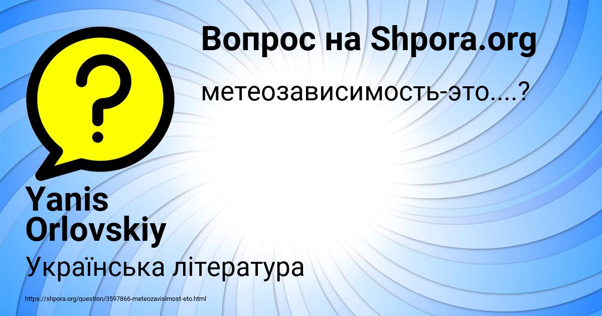Картинка с текстом вопроса от пользователя Yanis Orlovskiy