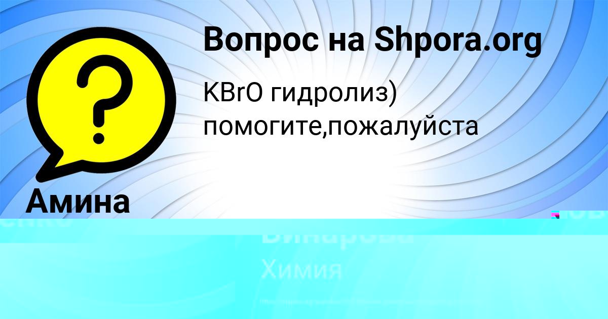 Картинка с текстом вопроса от пользователя Амина Винарова