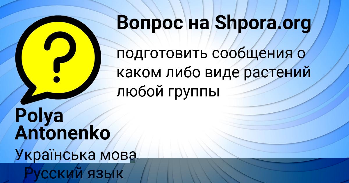 Картинка с текстом вопроса от пользователя NIKA MALYAR