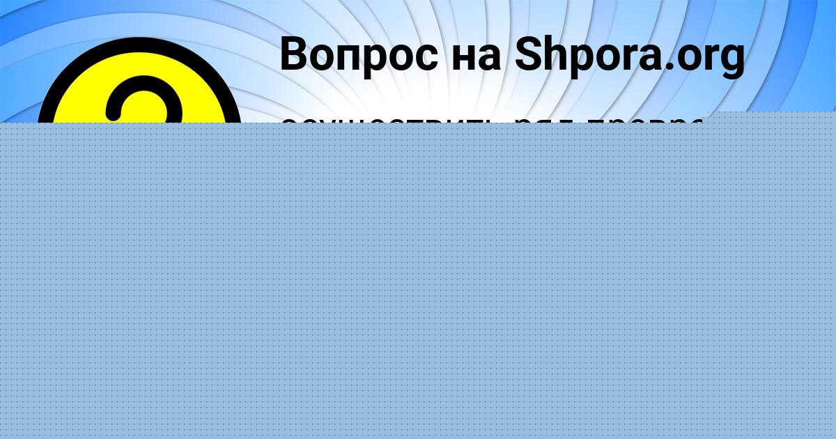 Картинка с текстом вопроса от пользователя Тимур Пророков