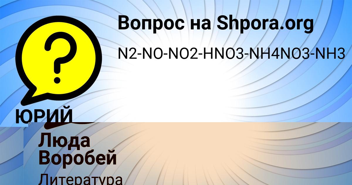 Картинка с текстом вопроса от пользователя ЮРИЙ КОЧКИН