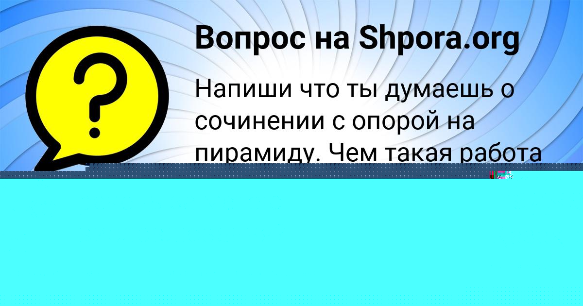Картинка с текстом вопроса от пользователя Кристина Радченко