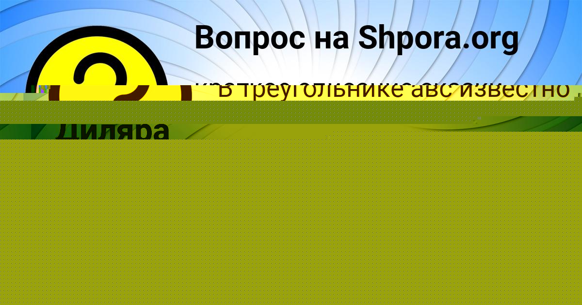 Картинка с текстом вопроса от пользователя Диляра Пысаренко