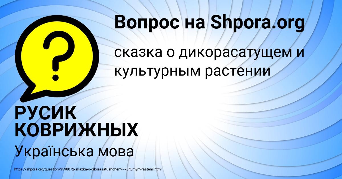 Картинка с текстом вопроса от пользователя РУСИК КОВРИЖНЫХ