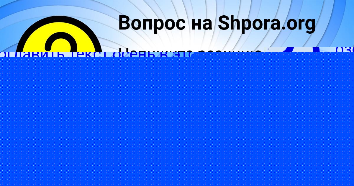 Картинка с текстом вопроса от пользователя Марьяна Шевченко