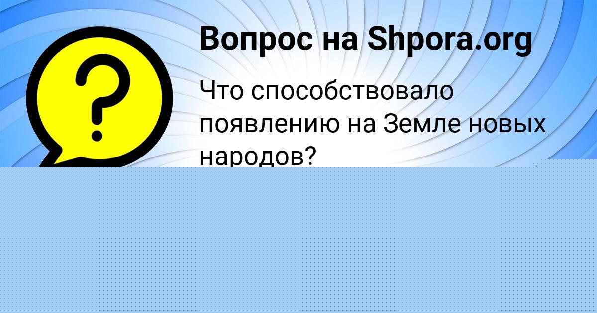 Картинка с текстом вопроса от пользователя Злата Стоянова