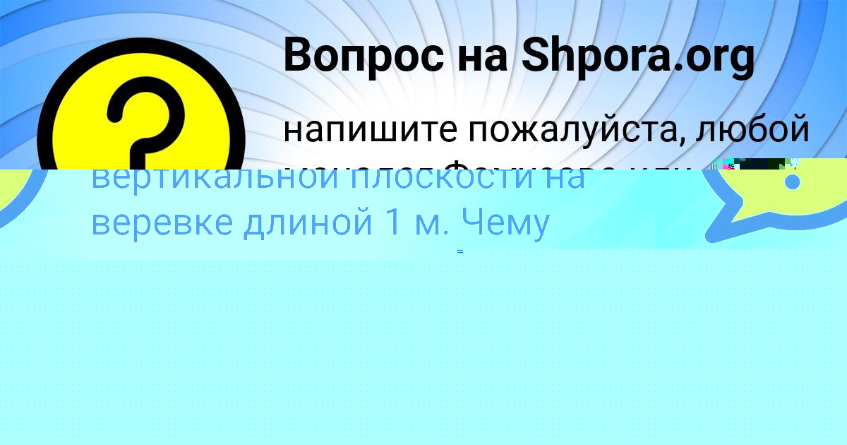 Картинка с текстом вопроса от пользователя Машка Иванова