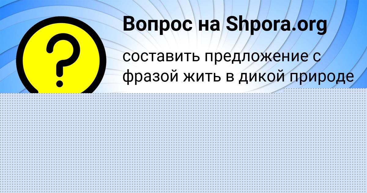 Картинка с текстом вопроса от пользователя Таисия Парамонова