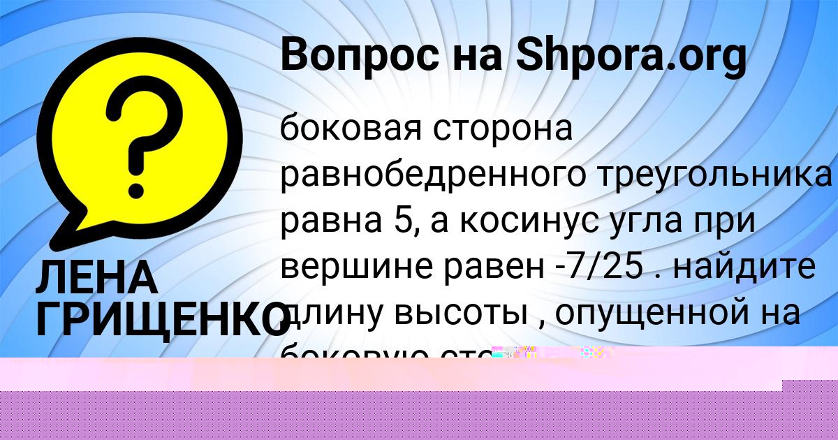 Картинка с текстом вопроса от пользователя ЛЕНА ГРИЩЕНКО