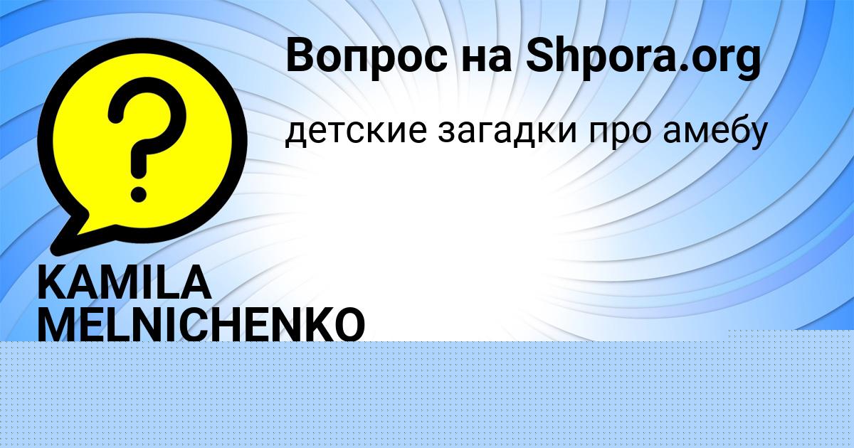 Картинка с текстом вопроса от пользователя KAMILA MELNICHENKO