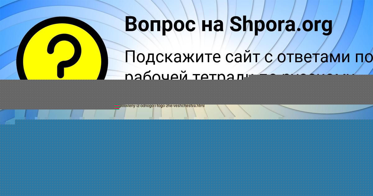Картинка с текстом вопроса от пользователя ИННА СМОЛЯРЧУК
