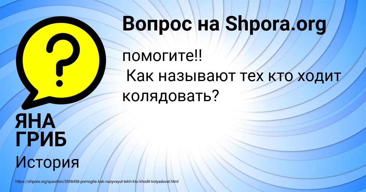 Картинка с текстом вопроса от пользователя ЯНА ГРИБ