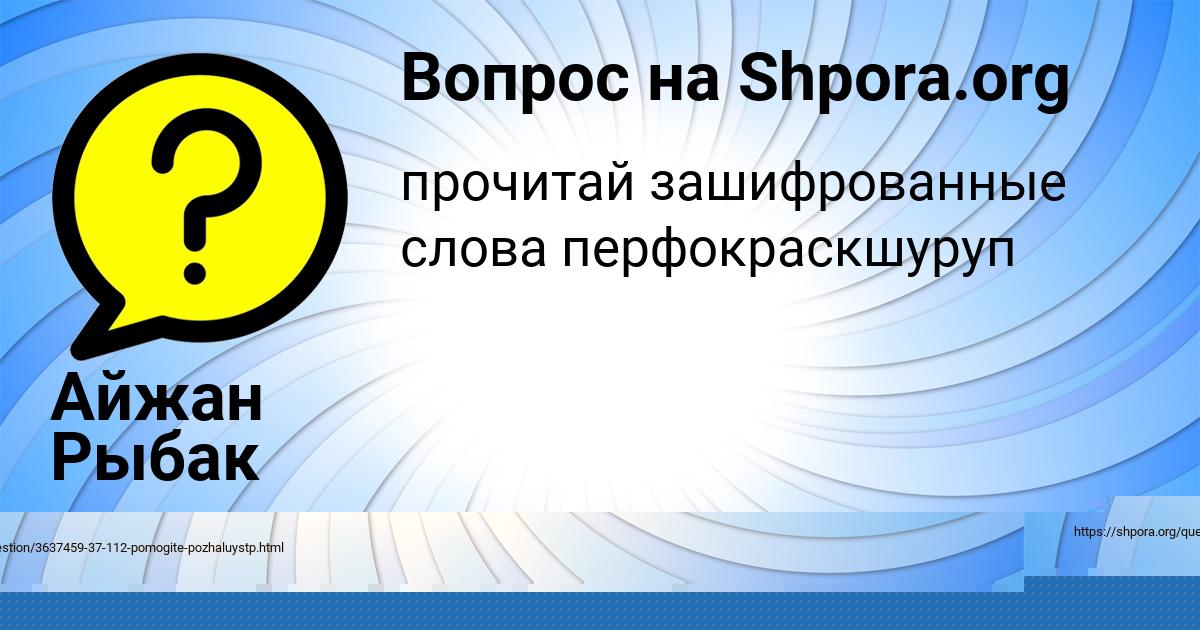Картинка с текстом вопроса от пользователя Айжан Рыбак