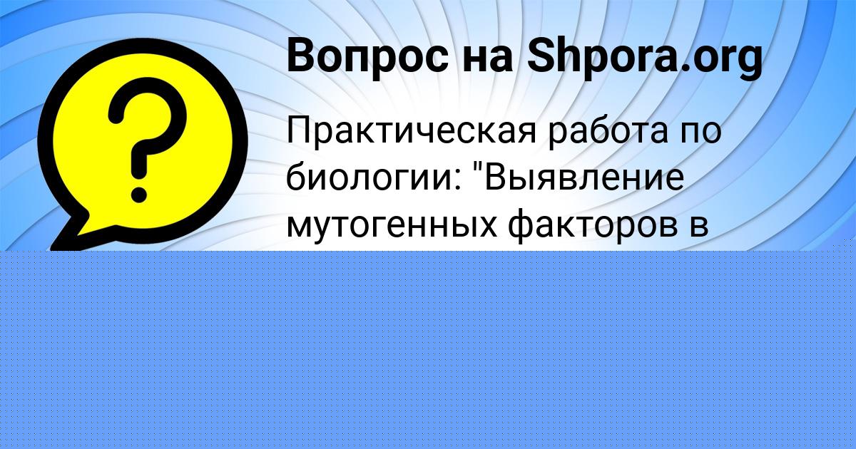 Картинка с текстом вопроса от пользователя Митя Лапшин