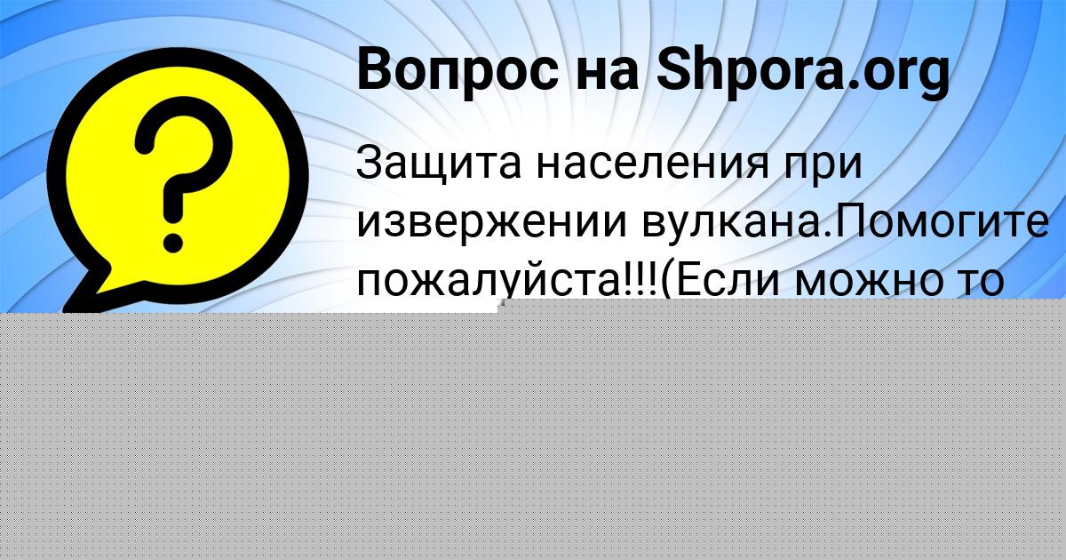 Картинка с текстом вопроса от пользователя АЛЕКСАНДРА ИВАНОВА