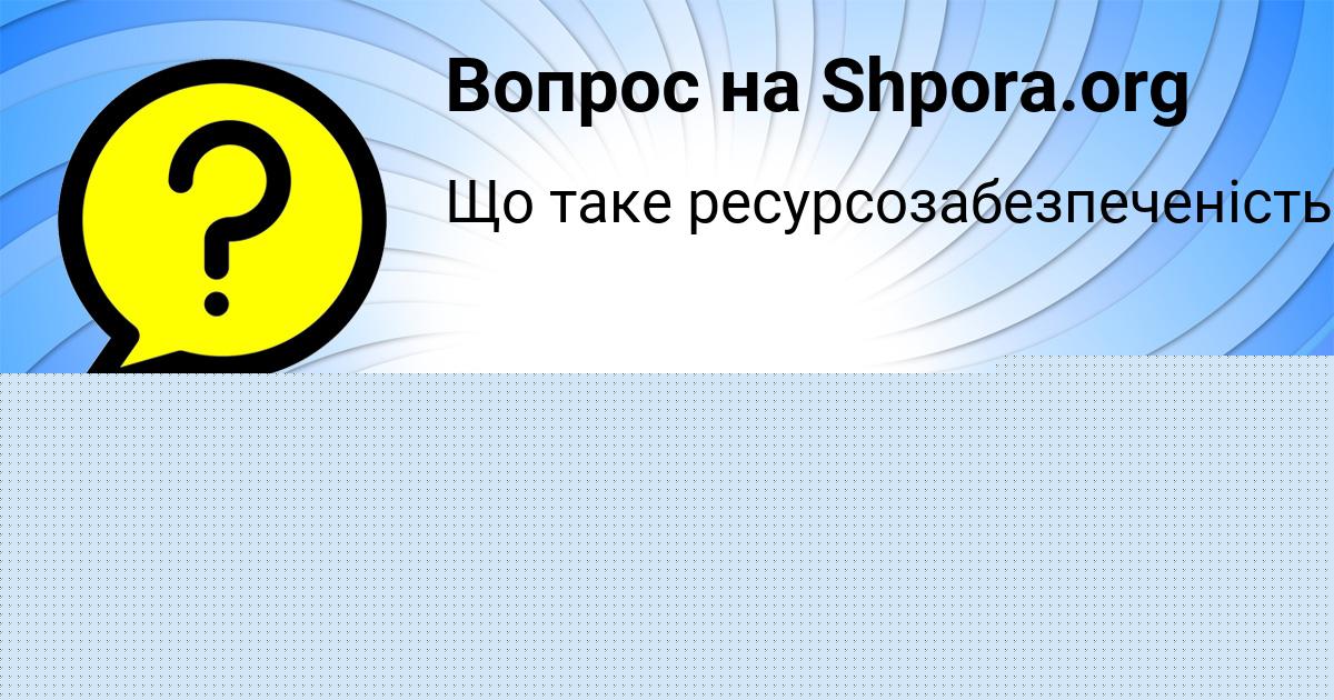 Картинка с текстом вопроса от пользователя Уля Макитра