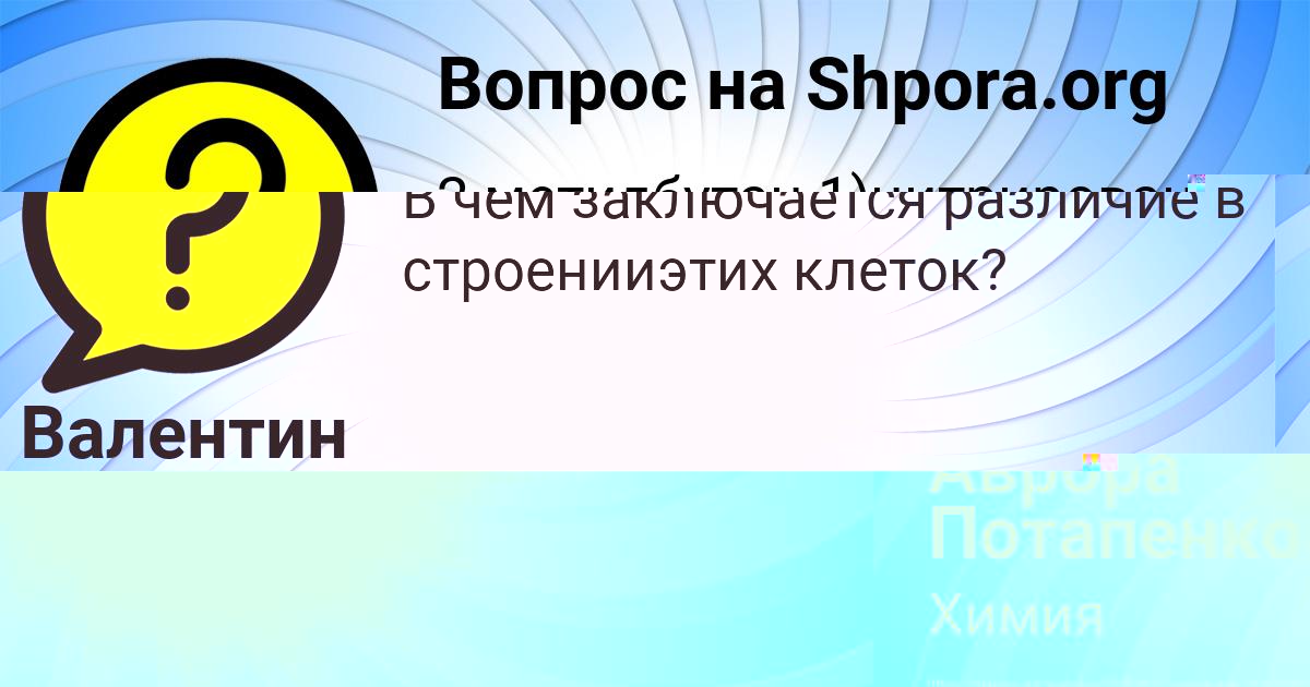 Картинка с текстом вопроса от пользователя Аврора Потапенко
