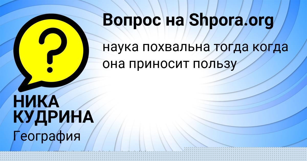 Картинка с текстом вопроса от пользователя НИКА КУДРИНА