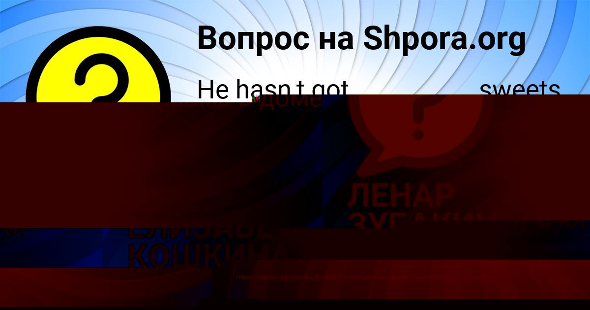 Картинка с текстом вопроса от пользователя ЛЕНАР ЗУБАКИН