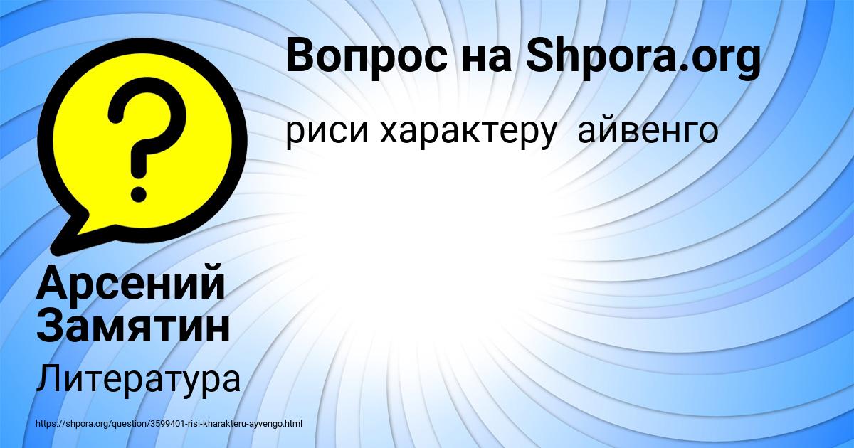 Картинка с текстом вопроса от пользователя Арсений Замятин