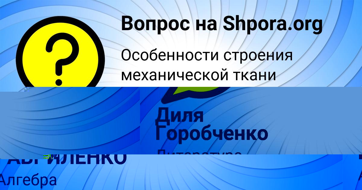 Картинка с текстом вопроса от пользователя Диля Горобченко