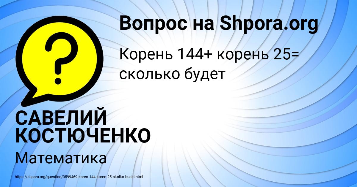 Картинка с текстом вопроса от пользователя САВЕЛИЙ КОСТЮЧЕНКО