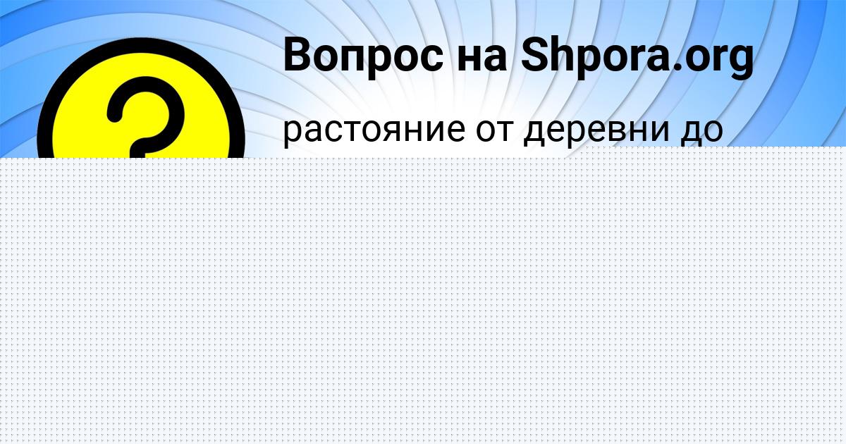 Картинка с текстом вопроса от пользователя Женя Передрий