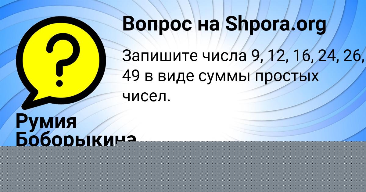 Картинка с текстом вопроса от пользователя Румия Боборыкина