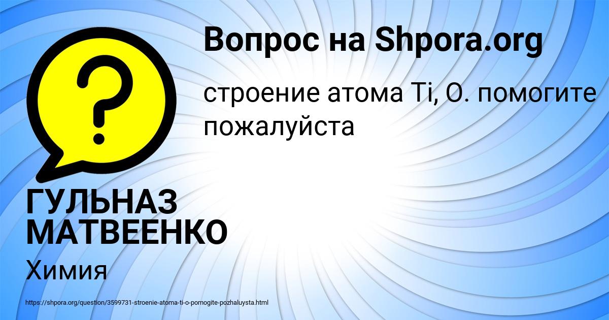 Картинка с текстом вопроса от пользователя ГУЛЬНАЗ МАТВЕЕНКО
