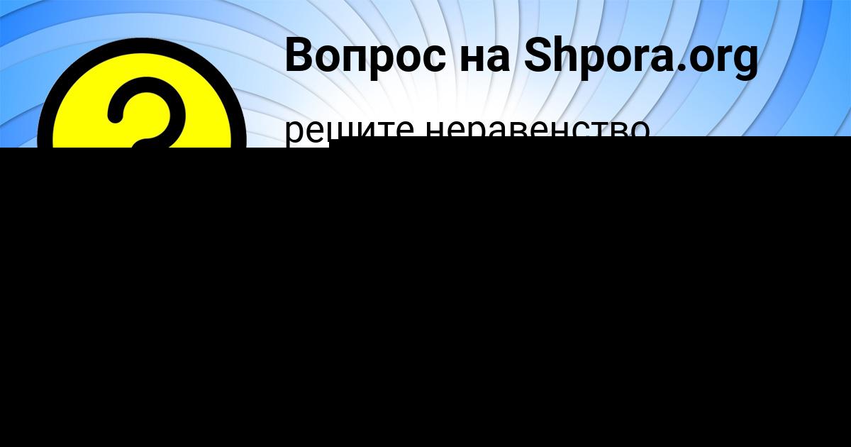 Картинка с текстом вопроса от пользователя Avrora Taranova