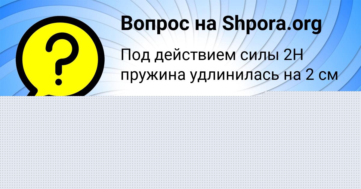 Картинка с текстом вопроса от пользователя Аида Зайцевский