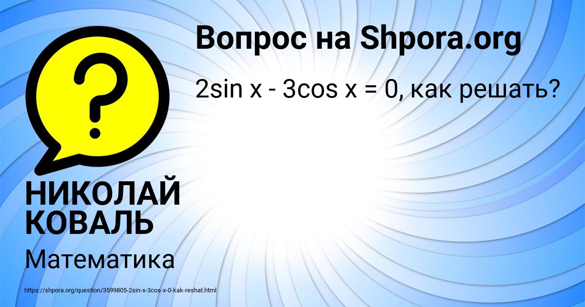 Картинка с текстом вопроса от пользователя НИКОЛАЙ КОВАЛЬ