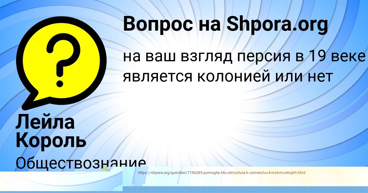 Картинка с текстом вопроса от пользователя Лейла Король