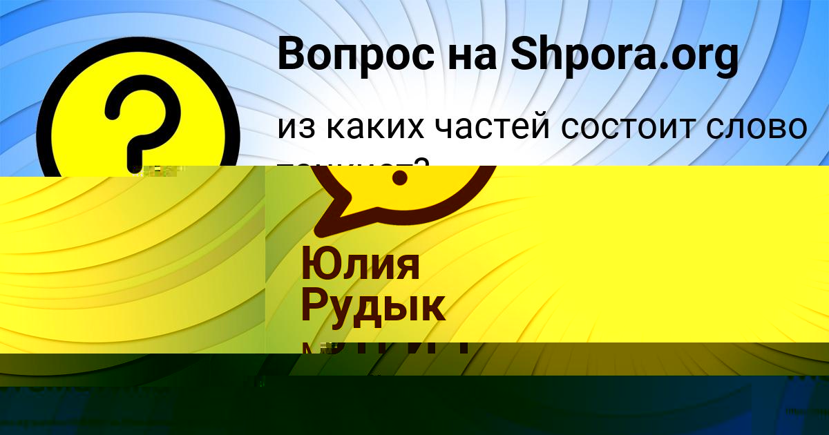 Картинка с текстом вопроса от пользователя Юлия Рудык