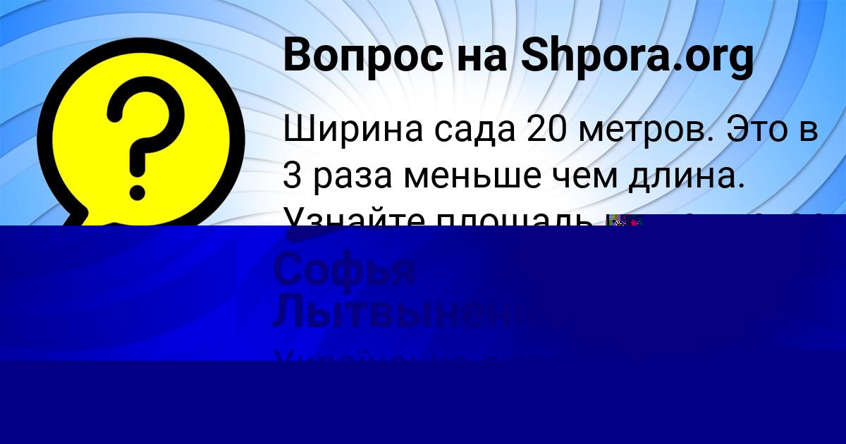 Картинка с текстом вопроса от пользователя Софья Лытвыненко