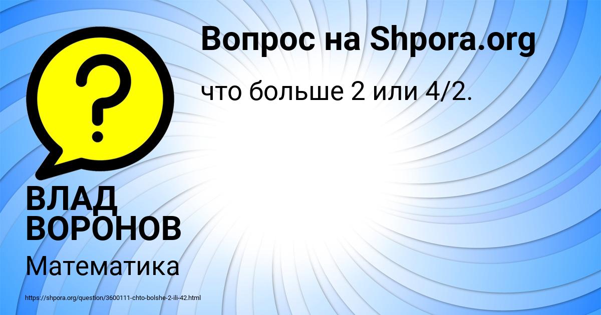 Картинка с текстом вопроса от пользователя ВЛАД ВОРОНОВ