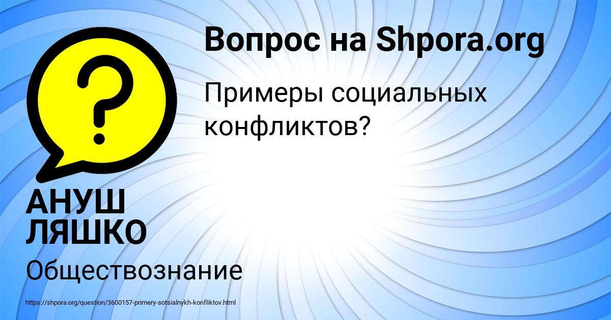 Картинка с текстом вопроса от пользователя АНУШ ЛЯШКО