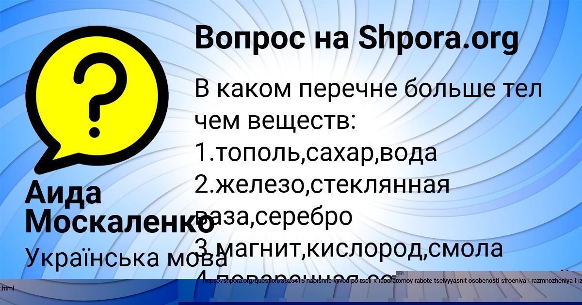 Картинка с текстом вопроса от пользователя Аида Москаленко