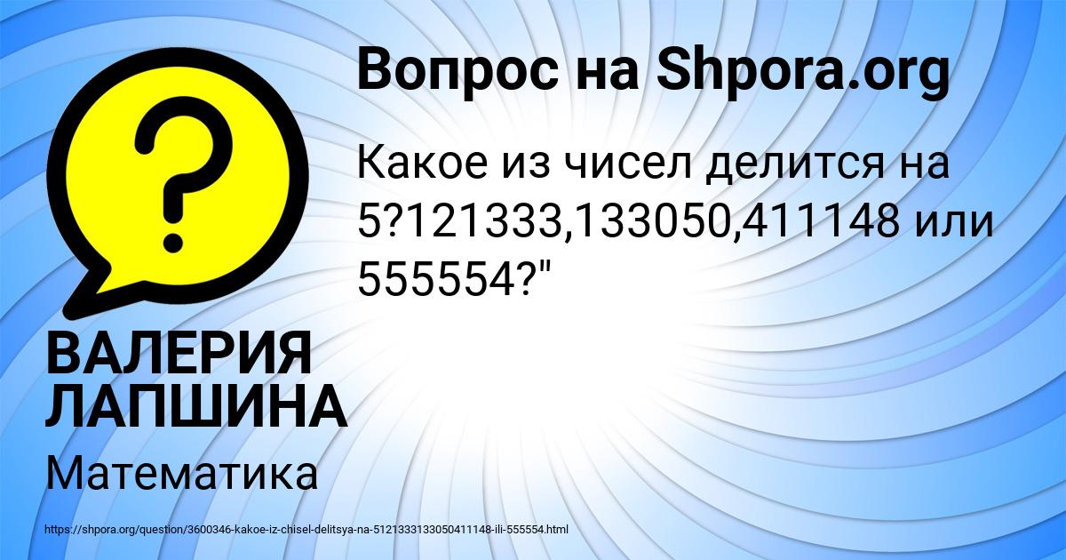 Картинка с текстом вопроса от пользователя ВАЛЕРИЯ ЛАПШИНА