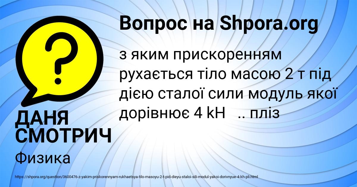 Картинка с текстом вопроса от пользователя ДАНЯ СМОТРИЧ