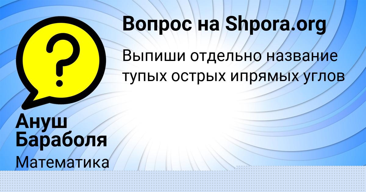 Картинка с текстом вопроса от пользователя Ануш Бараболя
