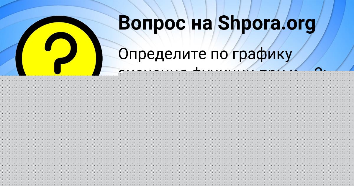 Картинка с текстом вопроса от пользователя Алинка Волошина